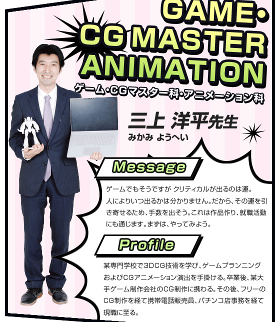 ゲーム・CGマスター科・アニメーション科 三上洋平先生