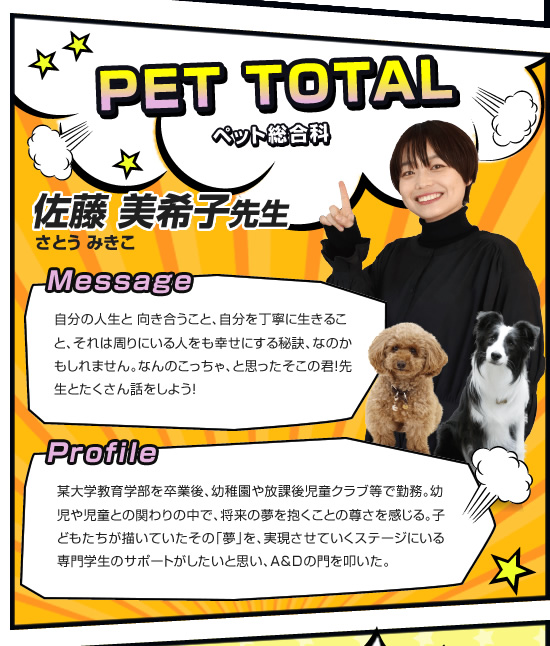 ペット総合科 佐藤美希子先生