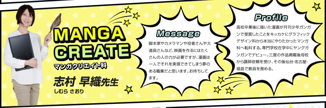 マンガクリエイト科 志村早織先生