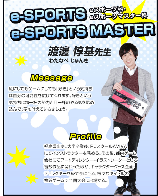 eスポーツ科・eスポーツマスター科 渡邊惇基先生