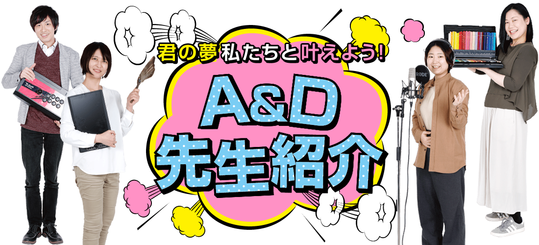 君の夢私たちと叶えよう！A&D先生紹介