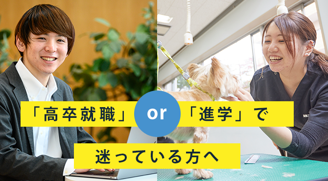 「高卒就職」or「進学」で迷っている方へ