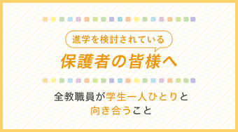 保護者の皆様へ