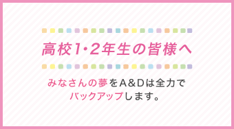 高校1・2年生の皆様へ