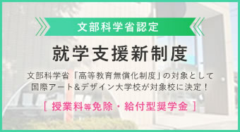 就学支援新制度