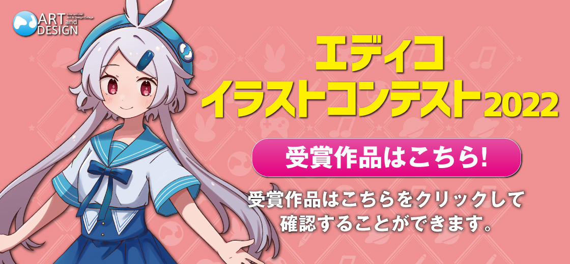 エディコ イラストコンテンスト 受賞作品はこちら
