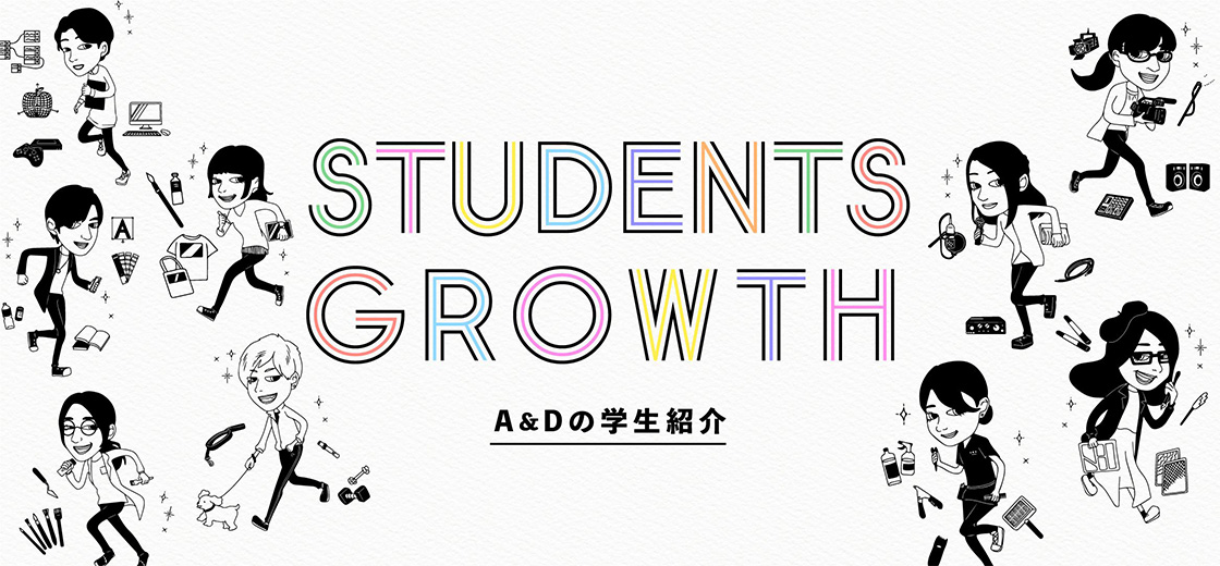 STUDENTS GROWTH A&Dの学生紹介