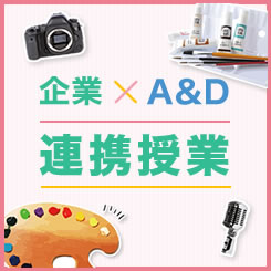企業×A&D 連携授業