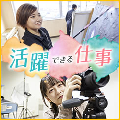 活躍できる仕事