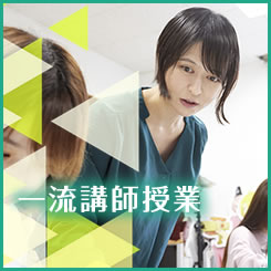 一流講師授業