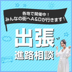 出張進路相談