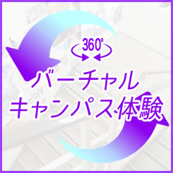 バーチャルキャンパス体験
