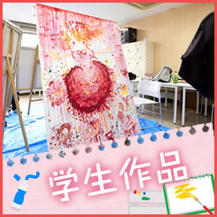 学生作品