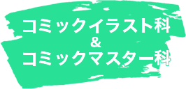 コミックイラスト科&コミックマスター科