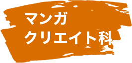 マンガクリエイト科