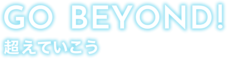 GO BEYOND!超えていこう 学生before→after