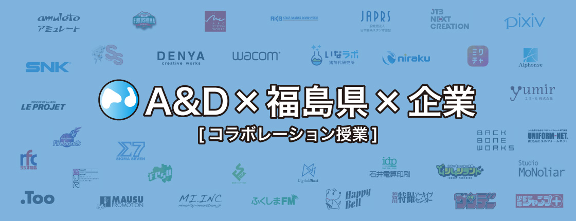 A&D×福島県×企業[コラボレーション授業]