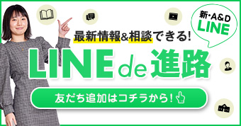 LINEde進路