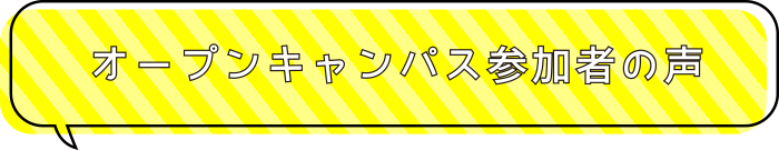 オープンキャンパス参加者の声