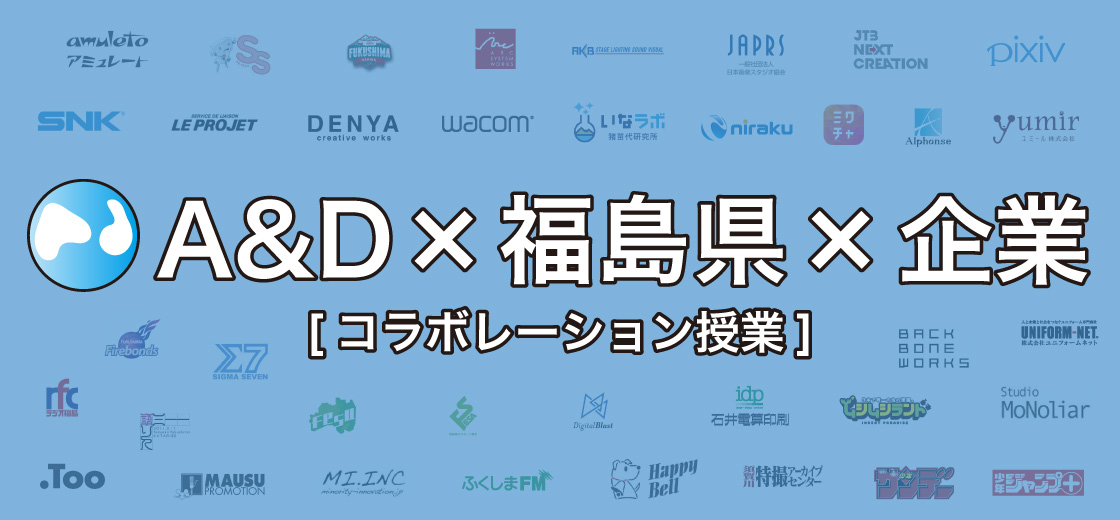 A&D×福島県×企業[コラボレーション授業]