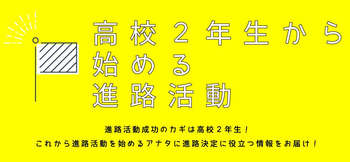高校2年生から始める進路活動