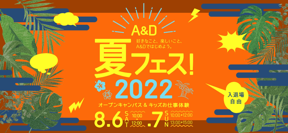 A&D夏フェス2022