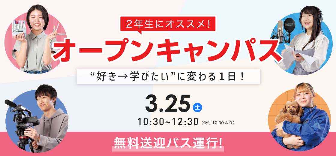 2年生におすすめ！オープンキャンパス ”好き→学びたい”に変わる1間！ 2023/3/25(土) 10:30～12:30（受付10:00より）