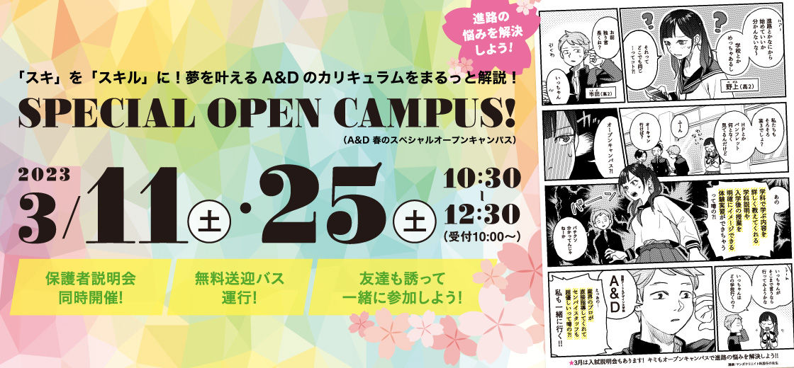 3/11（土）・25（土） 春のスペシャルオープンキャンパス