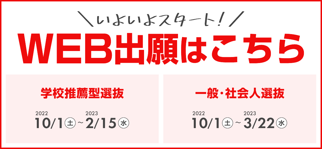 WEB出願はこちら