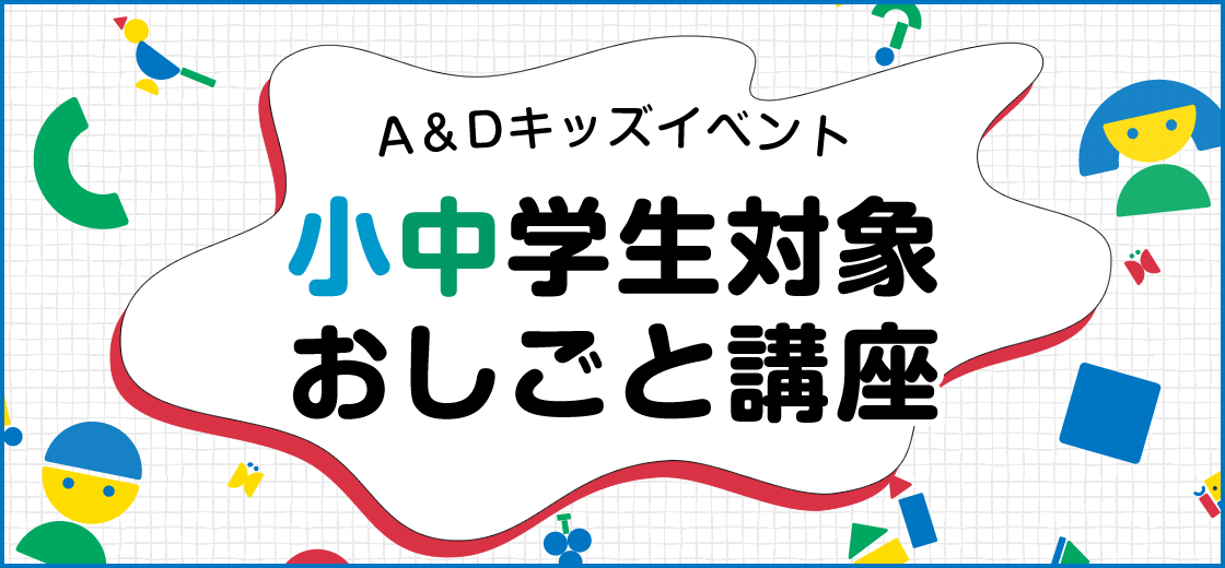 スキを伸ばして未来を見つけよう！小・中学生対象おしごと講座