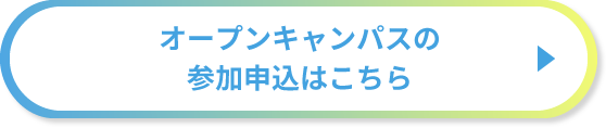 オープンキャンパスの参加申込はこちら