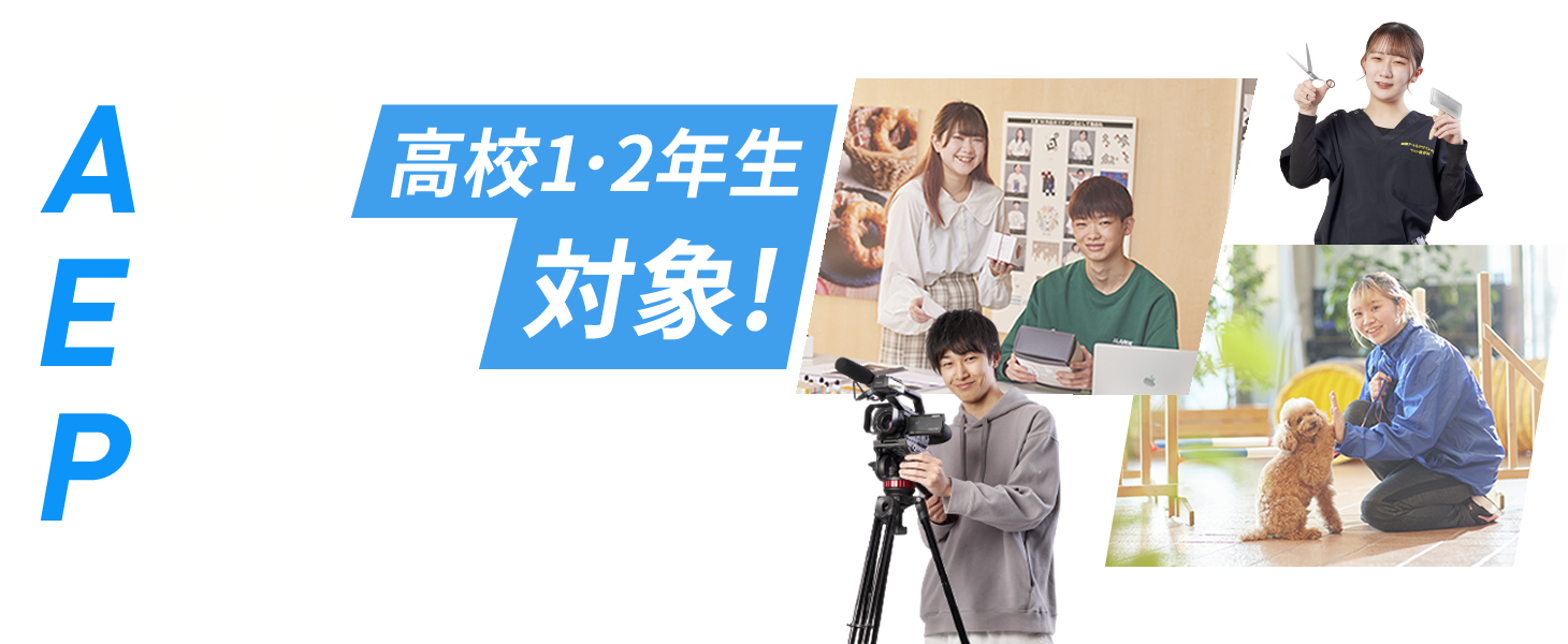 【高校1・2年生対象！】A&D Early Program