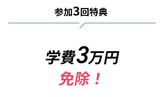 【参加3回特典】学費3万円免除！