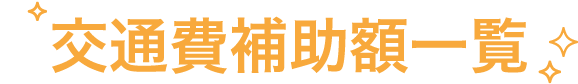 交通費補助制度