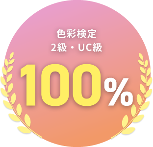 色彩検定 2級・UC級 100%