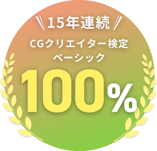 ＼15年連続／CGクリエイター検定 ベーシック 100%