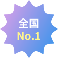 全国No.1