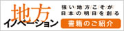 「地方イノベーション」書籍のご紹介