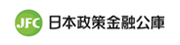 JFC日本政策金融機構