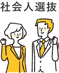 社会人選抜