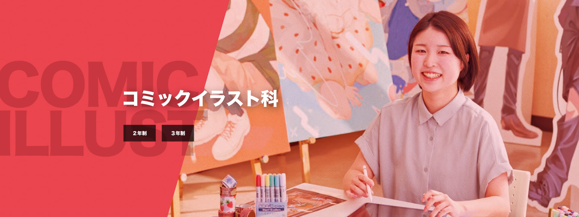 コミックイラスト科【2年制】【3年制】