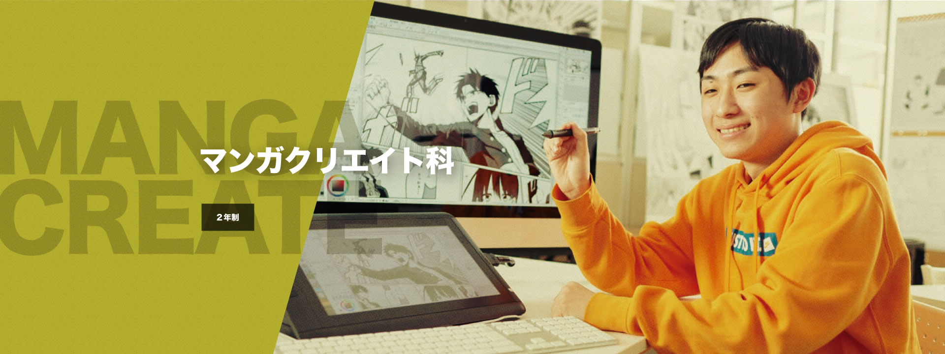 マンガクリエイト科【2年制】