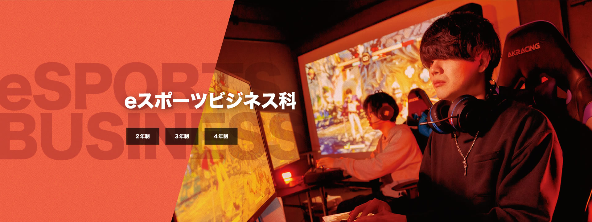 eスポーツビジネス科【2年制】【3年制】【4年制】