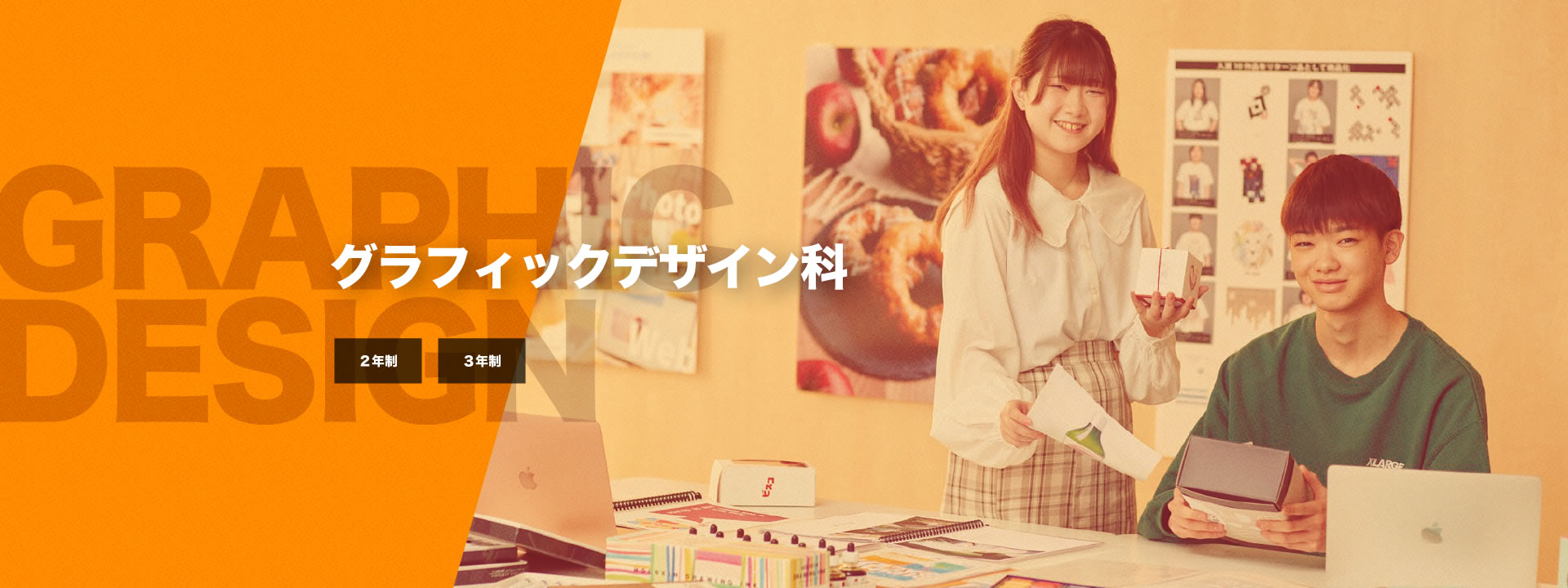 グラフィックデザイン科【2年制】【3年制】