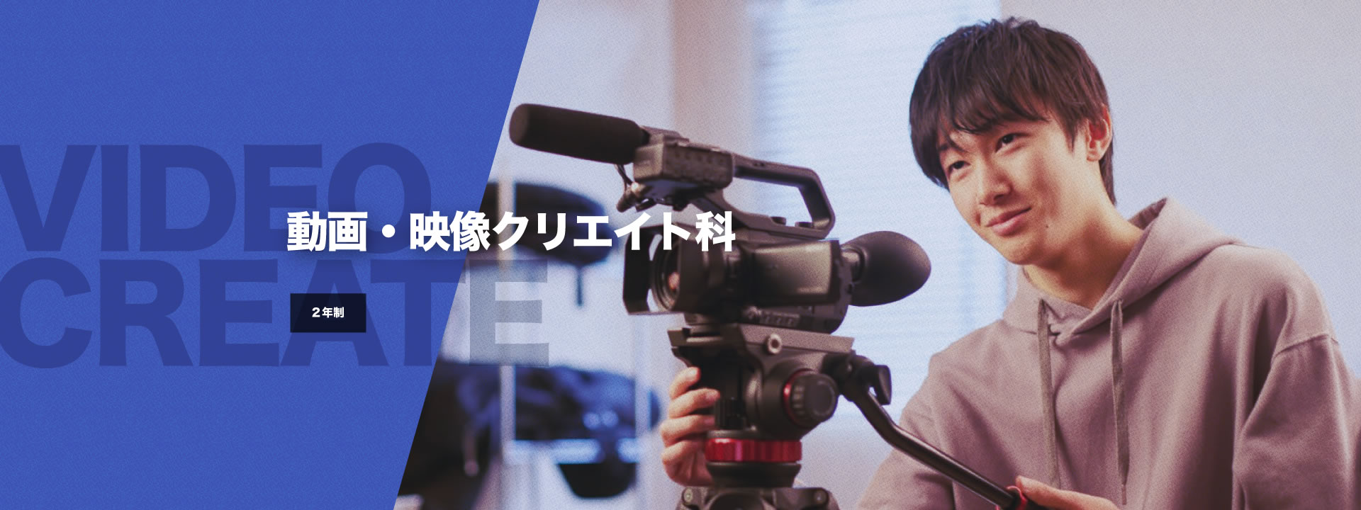 動画・映像クリエイト科【2年制】