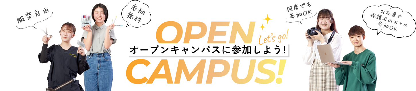 オープンキャンパスに参加しよう！