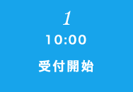 ① 10:00 受付開始