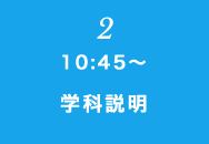 ② 10:45～ 学校説明