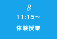 ③ 11:15～ 体験授業