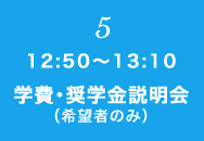 ⑤ 12:50～13:10 個別相談